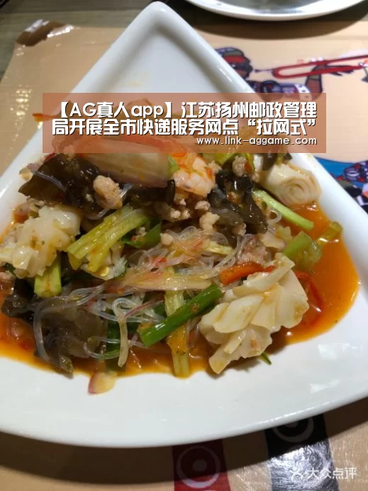 【AG真人app】江苏扬州邮政管理局开展全市快递服务网点“拉网式”检查(图3) AG真人官网