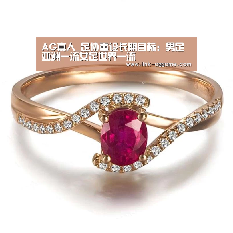 AG真人_足协重设长期目标:男足亚洲一流女足世界一流(图1) AG真人_足协重设长期目标:男足亚洲一流女足世界一流(图1)