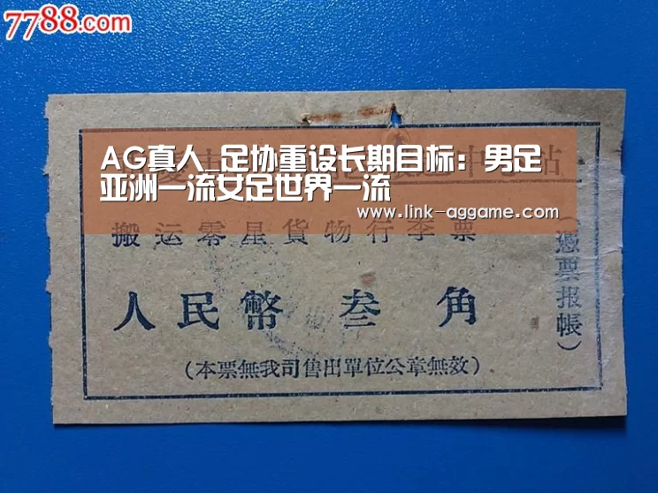 AG真人_足协重设长期目标:男足亚洲一流女足世界一流(图3) AG真人