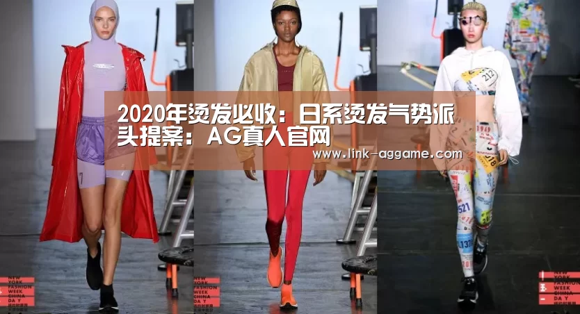 2020年烫发必收:日系烫发气势派头提案:AG真人官网(图4)
2020年烫发必收:日系烫发气势派头提案:AG真人官网(图4)