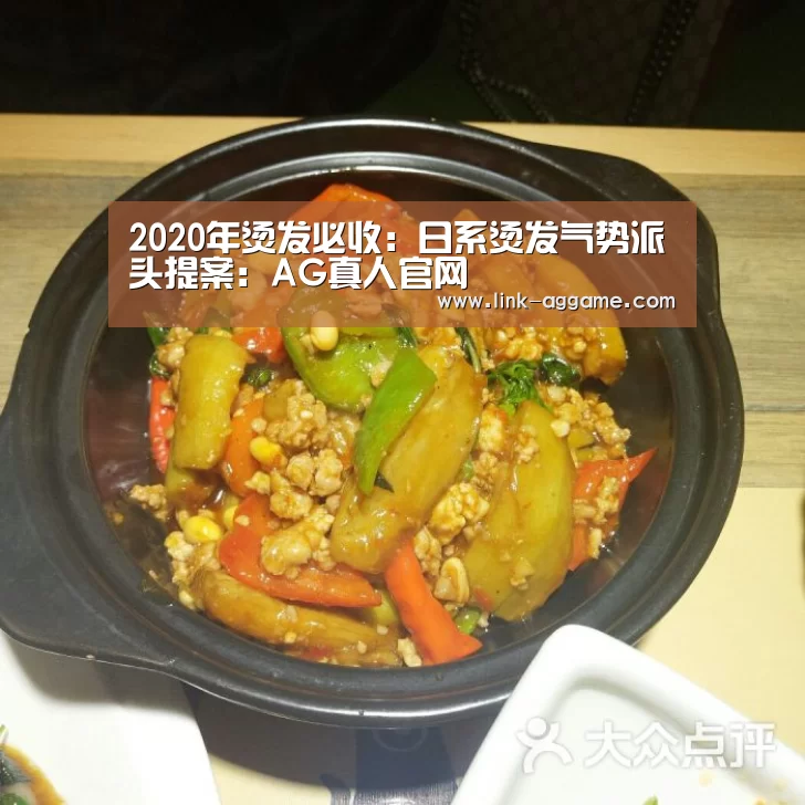 2020年烫发必收:日系烫发气势派头提案:AG真人官网(图3)
2020年烫发必收:日系烫发气势派头提案:AG真人官网(图3)