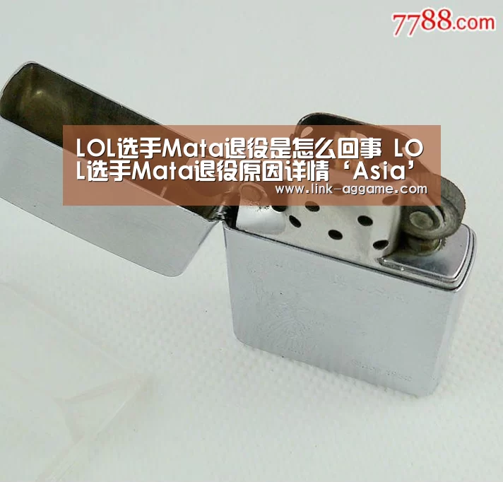 LOL选手Mata退役是怎么回事 LOL选手Mata退役原因详情‘Asia’(图2) AG真人官网