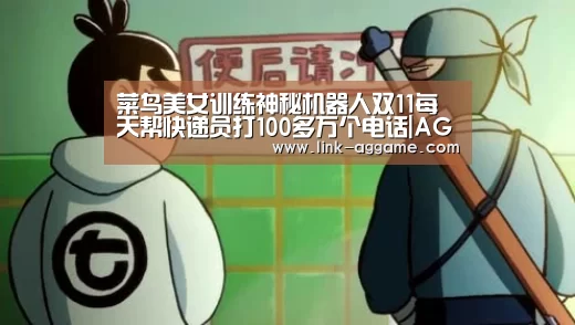 菜鸟美女训练神秘机器人双11每天帮快递员打100多万个电话|AG真人app(图1) 菜鸟美女训练神秘机器人双11每天帮快递员打100多万个电话|AG真人app(图1)