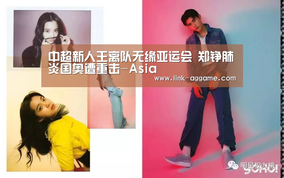 中超新人王离队无缘亚运会 郑铮肺炎国奥遭重击-Asia(图1) AG真人官网
