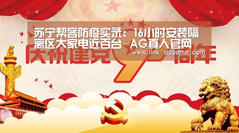 苏宁帮客防疫实录:16小时安装隔离区大家电近百台-AG真人官网(图2) 苏宁帮客防疫实录:16小时安装隔离区大家电近百台-AG真人官网(图2)