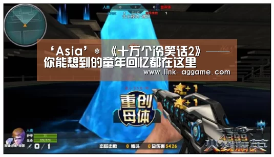 ‘Asia’*
《十万个冷笑话2》——你能想到的童年回忆都在这里(图2) AG真人app