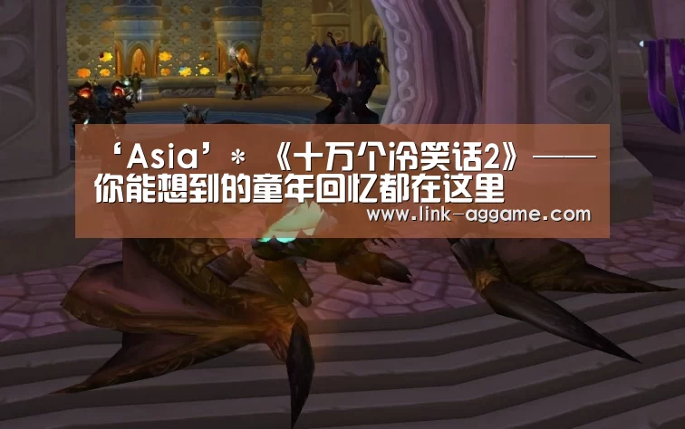 ‘Asia’*
《十万个冷笑话2》——你能想到的童年回忆都在这里(图1) AG真人