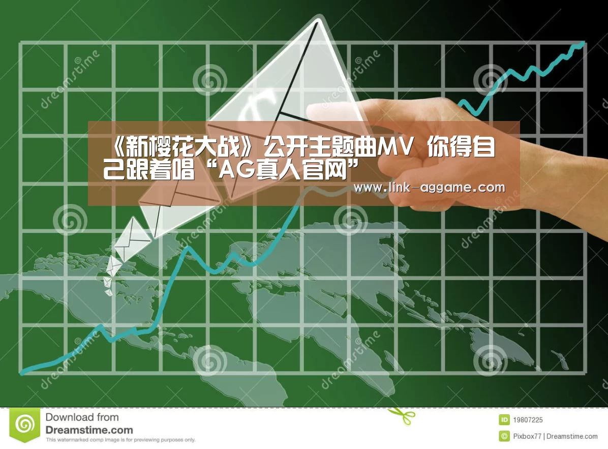 《新樱花大战》公开主题曲MV 你得自己跟着唱“AG真人官网”(图4)