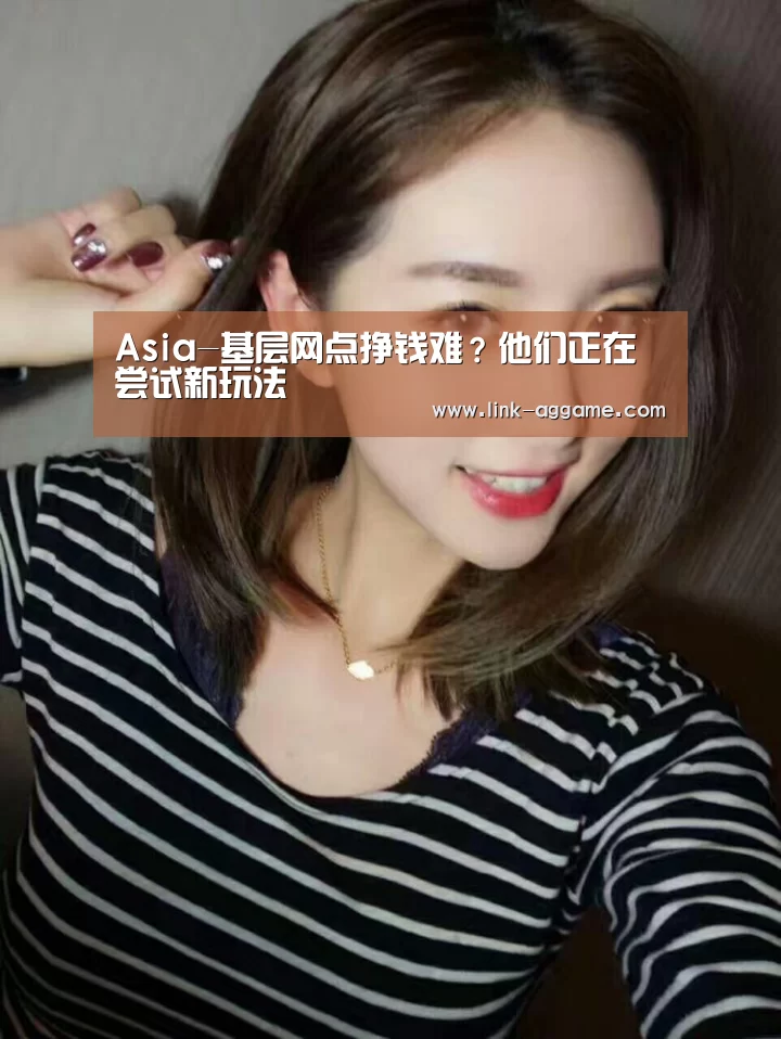 Asia-基层网点挣钱难?他们正在尝试新玩法(图3) AG真人app