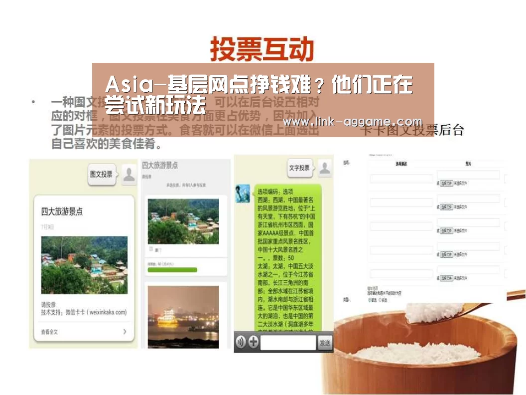 Asia-基层网点挣钱难?他们正在尝试新玩法(图2) Asia-基层网点挣钱难?他们正在尝试新玩法(图2)