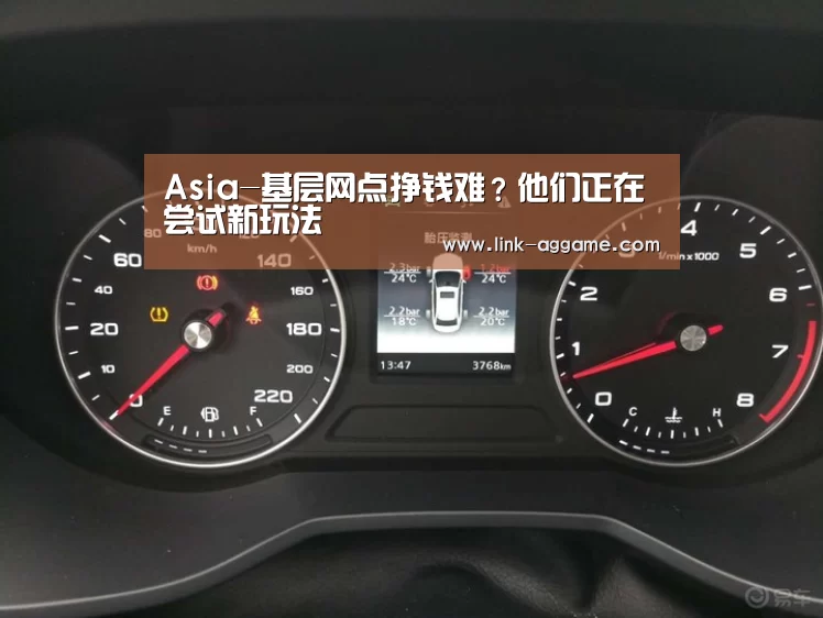 Asia-基层网点挣钱难?他们正在尝试新玩法(图1) AG真人app