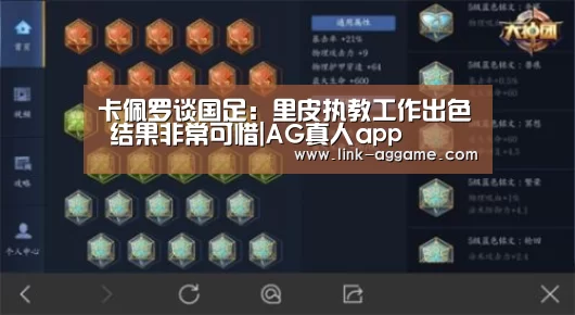 卡佩罗谈国足:里皮执教工作出色 结果非常可惜|AG真人app(图1) AG真人官网