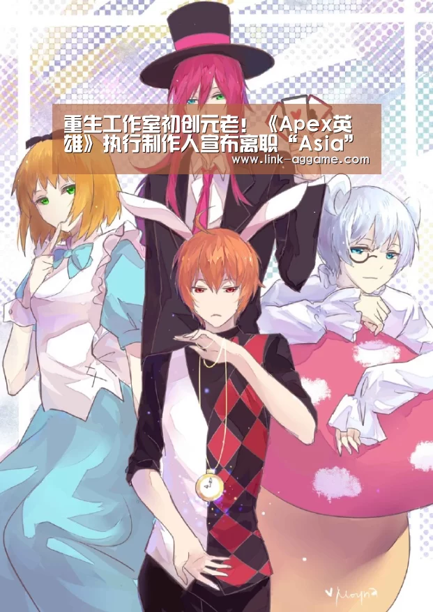 重生工作室初创元老!《Apex英雄》执行制作人宣布离职“Asia”(图1) AG真人app