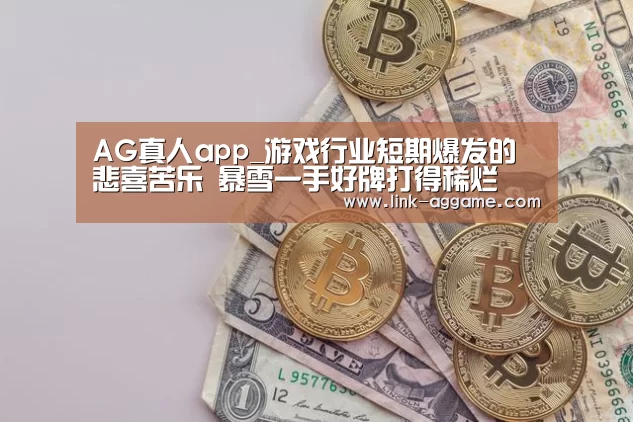 AG真人app_游戏行业短期爆发的悲喜苦