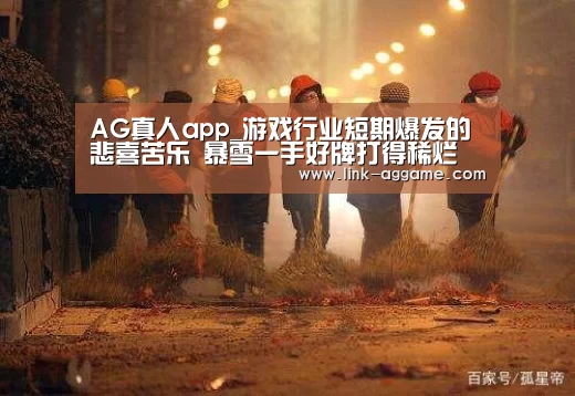 AG真人app_游戏行业短期爆发的悲喜苦乐 暴雪一手好牌打得稀烂(图4) AG真人