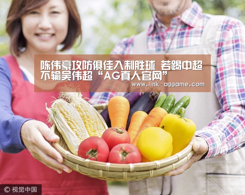 陈伟豪攻防俱佳入制胜球 若踢中超不输吴伟