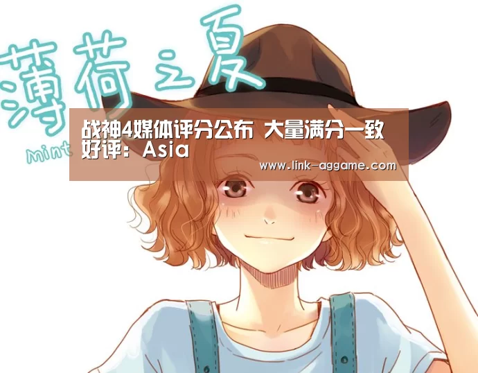战神4媒体评分公布 大量满分一致好评:A