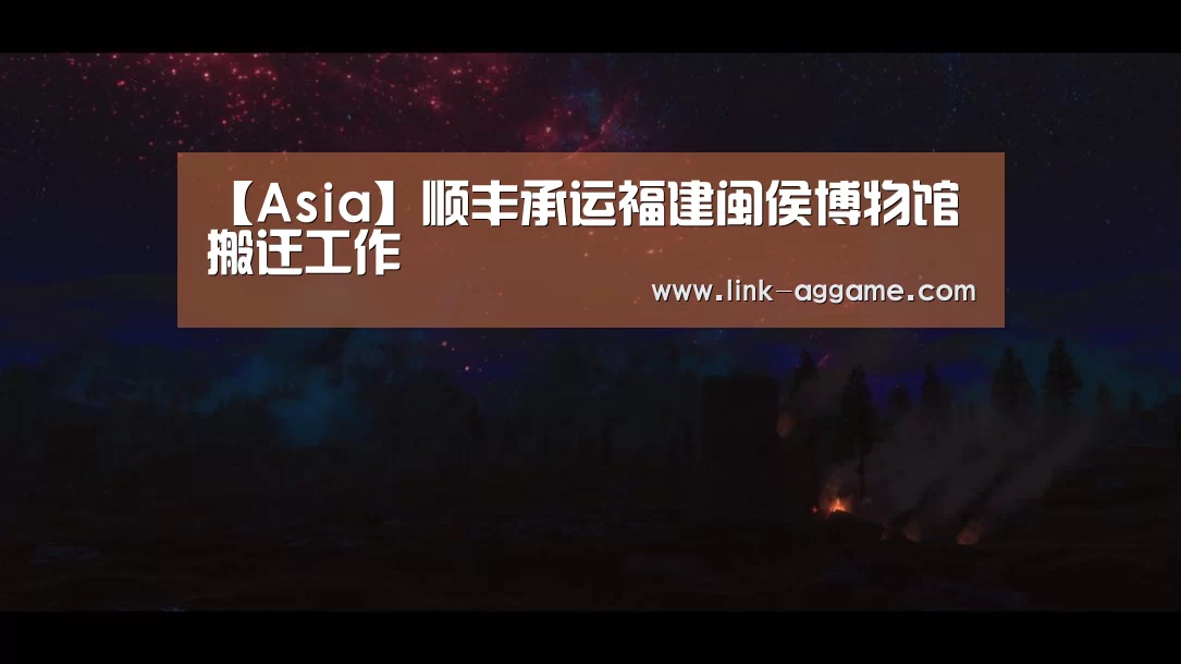 【Asia】顺丰承运福建闽侯博物馆搬迁工