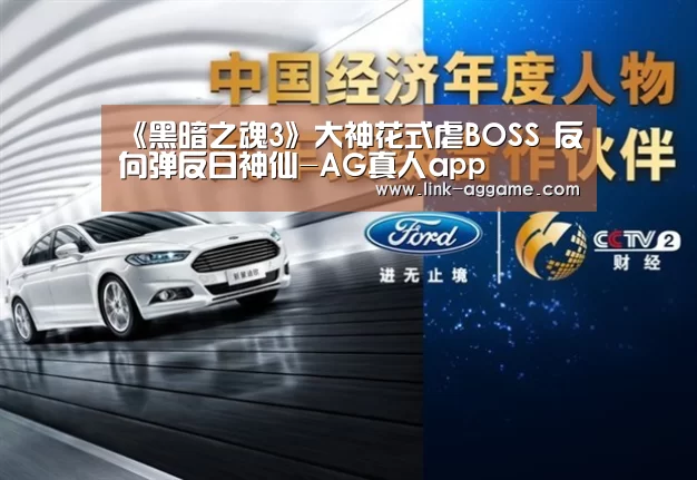《黑暗之魂3》大神花式虐BOSS 反向弹反日神仙-AG真人app(图4) AG真人