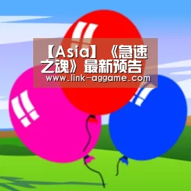 【Asia】《急速之魂》最新预告片欣赏 开放世界沙盒赛车游戏(图1)