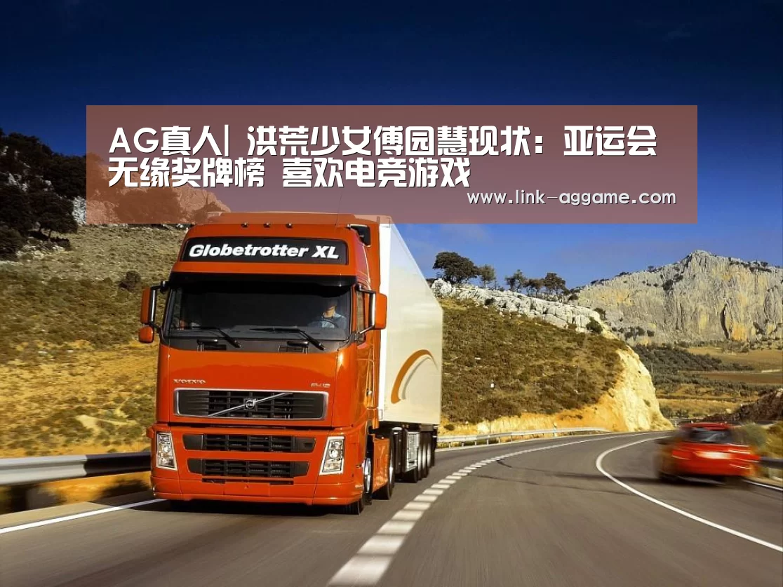 AG真人|
洪荒少女傅园慧现状：亚运会无缘奖牌榜 喜欢电竞游戏(图4)