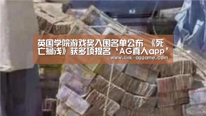 英国学院游戏奖入围名单公布 《死亡搁浅》获多项提名‘AG真人app’(图3)