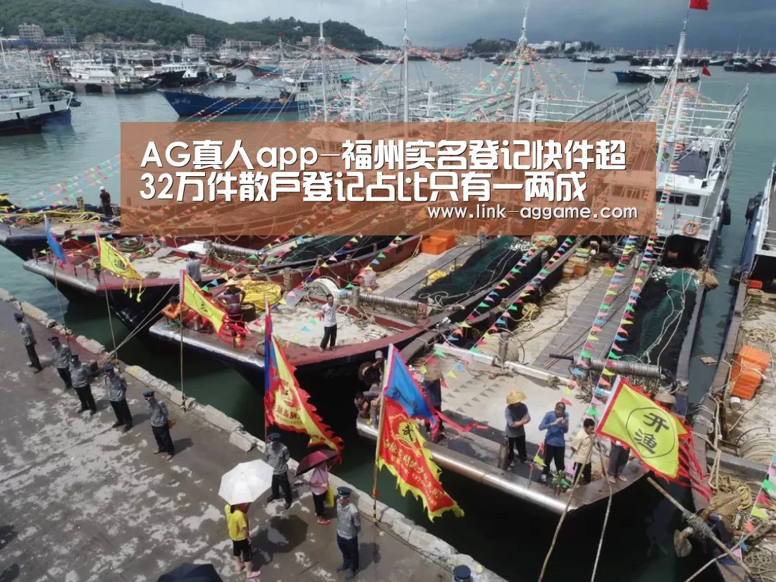 AG真人app-福州实名登记快件超32万件散户登记占比只有一两成(图2) AG真人