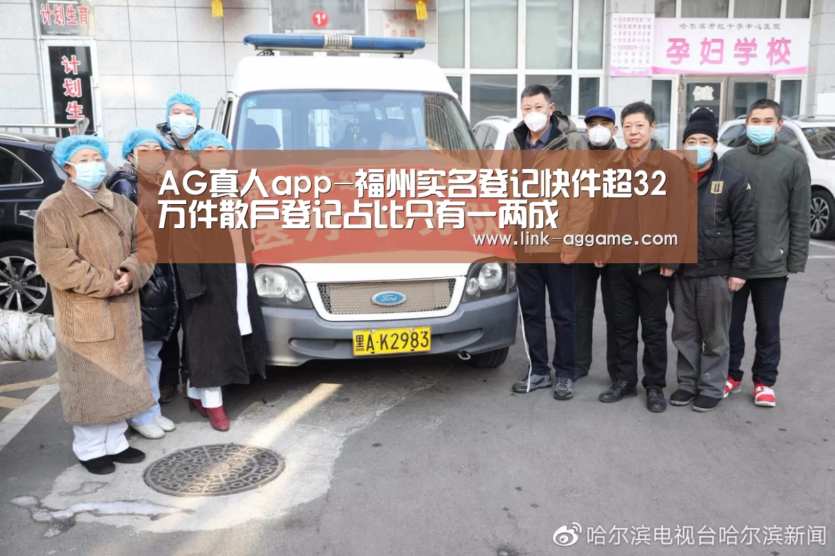 AG真人app-福州实名登记快件超32万件散户登记占比只有一两成(图4) AG真人