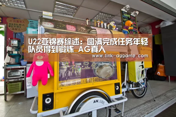 U22亚锦赛综述:圆满完成任务年轻队员得到锻炼_AG真人(图3) AG真人官网