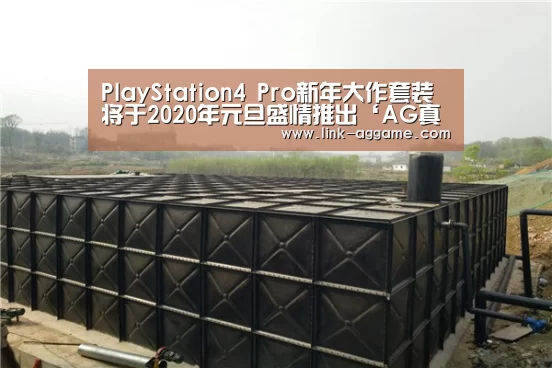PlayStation4 Pro新年大作套装将于2020年元旦盛情推出‘AG真人官网’(图2) PlayStation4 Pro新年大作套装将于2020年元旦盛情推出‘AG真人官网’(图2)