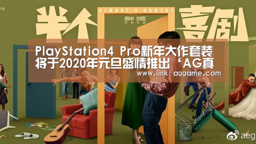 PlayStation4 Pro新年大作套装将于2020年元旦盛情推出‘AG真人官网’(图3) AG真人app