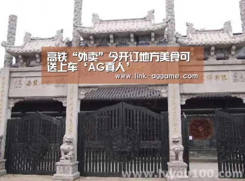 高铁“外卖”今开订地方美食可送上车‘AG